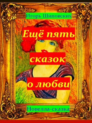 cover image of Ещё пять сказок о любви